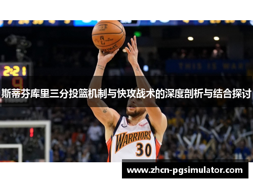 斯蒂芬库里三分投篮机制与快攻战术的深度剖析与结合探讨