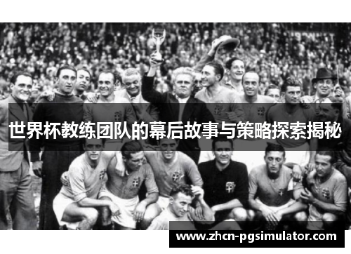 世界杯教练团队的幕后故事与策略探索揭秘
