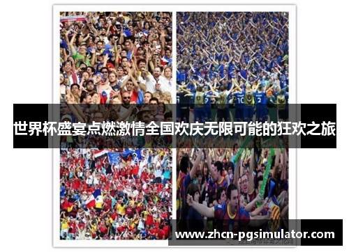 世界杯盛宴点燃激情全国欢庆无限可能的狂欢之旅 世界杯盛宴点燃激情全国欢庆无限可能的狂欢之旅