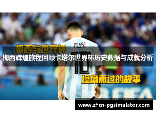 梅西辉煌旅程回顾卡塔尔世界杯历史数据与成就分析 梅西辉煌旅程回顾卡塔尔世界杯历史数据与成就分析