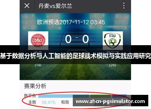基于数据分析与人工智能的足球战术模拟与实践应用研究 基于数据分析与人工智能的足球战术模拟与实践应用研究