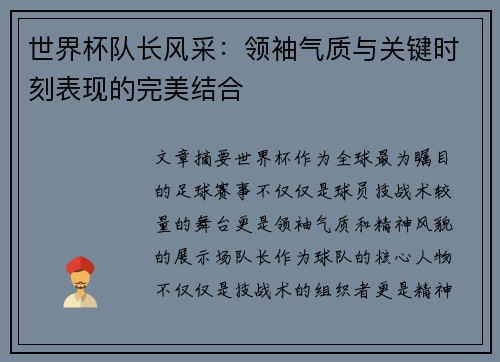 世界杯队长风采:领袖气质与关键时刻表现的完美结合 世界杯队长风采:领袖气质与关键时刻表现的完美结合