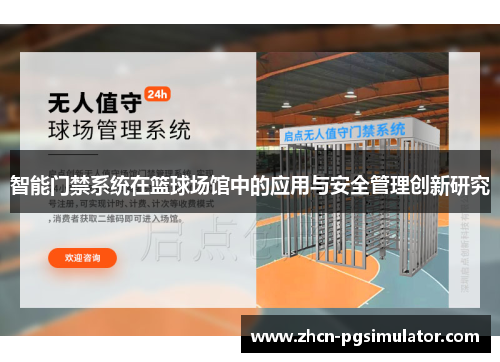 智能门禁系统在篮球场馆中的应用与安全管理创新研究 智能门禁系统在篮球场馆中的应用与安全管理创新研究