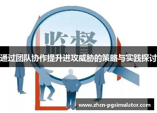 通过团队协作提升进攻威胁的策略与实践探讨 通过团队协作提升进攻威胁的策略与实践探讨