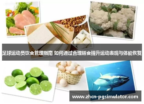 足球运动员饮食管理指南 如何通过合理膳食提升运动表现与体能恢复 足球运动员饮食管理指南 如何通过合理膳食提升运动表现与体能恢复