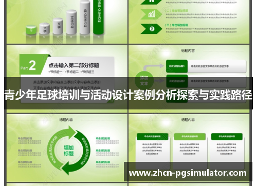 青少年足球培训与活动设计案例分析探索与实践路径 青少年足球培训与活动设计案例分析探索与实践路径
