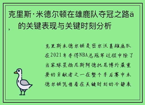克里斯·米德尔顿在雄鹿队夺冠之路上的关键表现与关键时刻分析 克里斯·米德尔顿在雄鹿队夺冠之路上的关键表现与关键时刻分析
