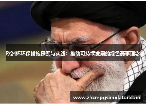 欧洲杯环保措施探索与实践:推动可持续发展的绿色赛事理念 欧洲杯环保措施探索与实践:推动可持续发展的绿色赛事理念