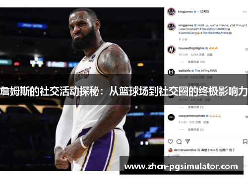 詹姆斯的社交活动探秘:从篮球场到社交圈的终极影响力 詹姆斯的社交活动探秘:从篮球场到社交圈的终极影响力