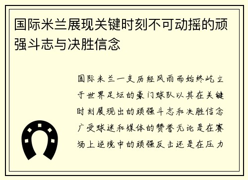 国际米兰展现关键时刻不可动摇的顽强斗志与决胜信念 国际米兰展现关键时刻不可动摇的顽强斗志与决胜信念