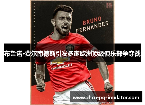 布鲁诺·费尔南德斯引发多家欧洲顶级俱乐部争夺战 布鲁诺·费尔南德斯引发多家欧洲顶级俱乐部争夺战