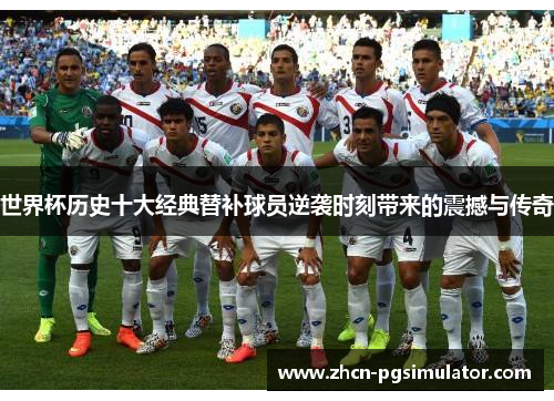 世界杯历史十大经典替补球员逆袭时刻带来的震撼与传奇 世界杯历史十大经典替补球员逆袭时刻带来的震撼与传奇