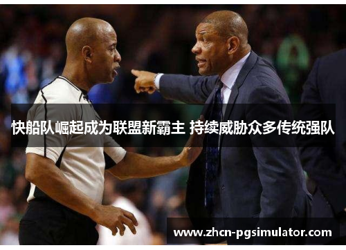 快船队崛起成为联盟新霸主 持续威胁众多传统强队 快船队崛起成为联盟新霸主 持续威胁众多传统强队