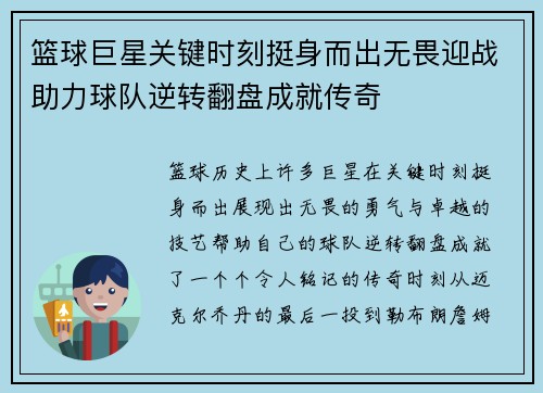 篮球巨星关键时刻挺身而出无畏迎战助力球队逆转翻盘成就传奇 篮球巨星关键时刻挺身而出无畏迎战助力球队逆转翻盘成就传奇