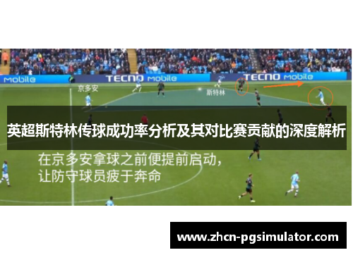英超斯特林传球成功率分析及其对比赛贡献的深度解析