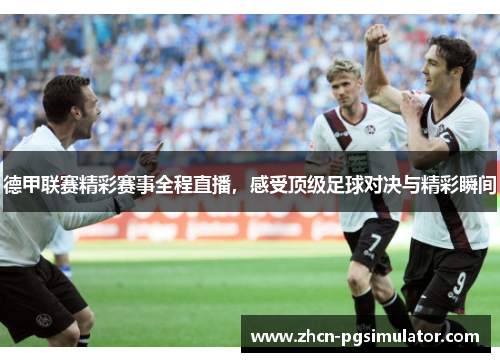 德甲联赛精彩赛事全程直播,感受顶级足球对决与精彩瞬间 德甲联赛精彩赛事全程直播,感受顶级足球对决与精彩瞬间
