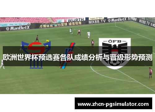 欧洲世界杯预选赛各队成绩分析与晋级形势预测