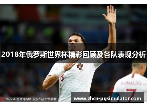 2018年俄罗斯世界杯精彩回顾及各队表现分析 2018年俄罗斯世界杯精彩回顾及各队表现分析