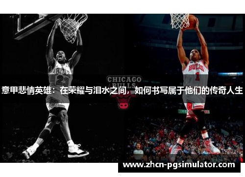 意甲悲情英雄:在荣耀与泪水之间,如何书写属于他们的传奇人生 意甲悲情英雄:在荣耀与泪水之间,如何书写属于他们的传奇人生