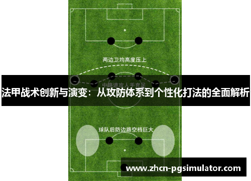 法甲战术创新与演变:从攻防体系到个性化打法的全面解析 法甲战术创新与演变:从攻防体系到个性化打法的全面解析