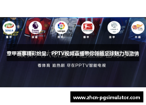 意甲赛事精彩纷呈,PPTV视频直播带你领略足球魅力与激情 意甲赛事精彩纷呈,PPTV视频直播带你领略足球魅力与激情