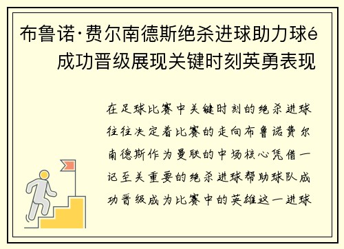 布鲁诺·费尔南德斯绝杀进球助力球队成功晋级展现关键时刻英勇表现 布鲁诺·费尔南德斯绝杀进球助力球队成功晋级展现关键时刻英勇表现