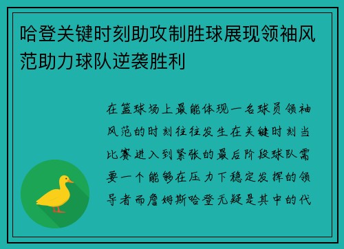 哈登关键时刻助攻制胜球展现领袖风范助力球队逆袭胜利