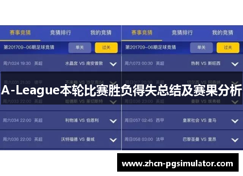 A-League本轮比赛胜负得失总结及赛果分析 A-League本轮比赛胜负得失总结及赛果分析