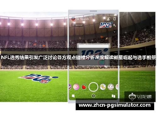 NFL选秀结果引发广泛讨论各方观点碰撞分析深度解读新星崛起与选手前景 NFL选秀结果引发广泛讨论各方观点碰撞分析深度解读新星崛起与选手前景