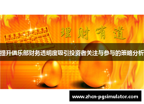 提升俱乐部财务透明度吸引投资者关注与参与的策略分析 提升俱乐部财务透明度吸引投资者关注与参与的策略分析