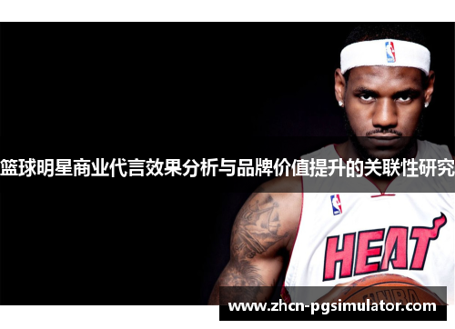 篮球明星商业代言效果分析与品牌价值提升的关联性研究 篮球明星商业代言效果分析与品牌价值提升的关联性研究