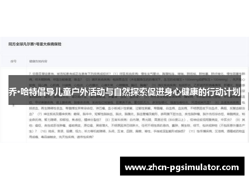 乔·哈特倡导儿童户外活动与自然探索促进身心健康的行动计划 乔·哈特倡导儿童户外活动与自然探索促进身心健康的行动计划