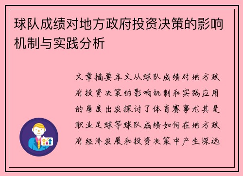 球队成绩对地方政府投资决策的影响机制与实践分析