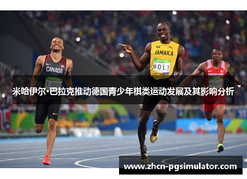 米哈伊尔·巴拉克推动德国青少年棋类运动发展及其影响分析 米哈伊尔·巴拉克推动德国青少年棋类运动发展及其影响分析