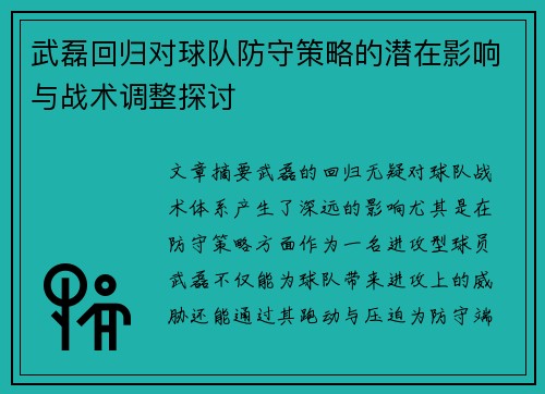 武磊回归对球队防守策略的潜在影响与战术调整探讨 武磊回归对球队防守策略的潜在影响与战术调整探讨