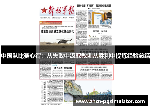 中国队比赛心得:从失败中汲取教训从胜利中提炼经验总结 中国队比赛心得:从失败中汲取教训从胜利中提炼经验总结