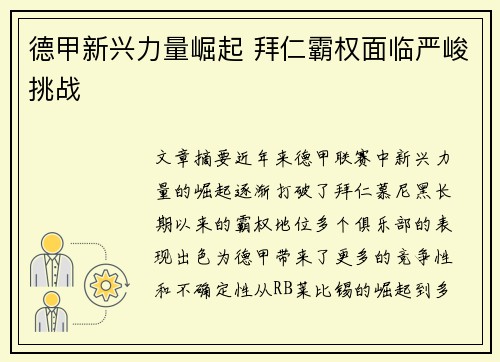德甲新兴力量崛起 拜仁霸权面临严峻挑战