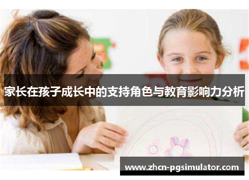 家长在孩子成长中的支持角色与教育影响力分析