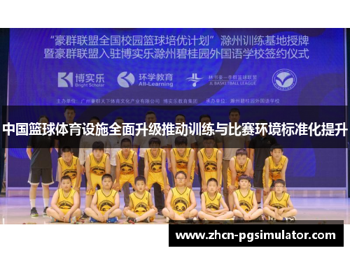 中国篮球体育设施全面升级推动训练与比赛环境标准化提升
