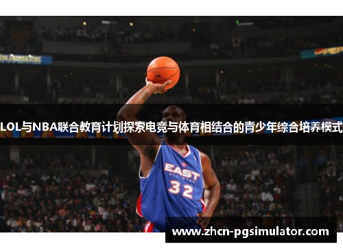 LOL与NBA联合教育计划探索电竞与体育相结合的青少年综合培养模式 LOL与NBA联合教育计划探索电竞与体育相结合的青少年综合培养模式
