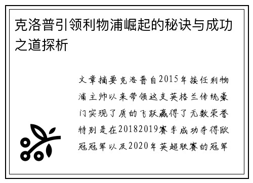 克洛普引领利物浦崛起的秘诀与成功之道探析
