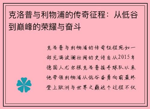克洛普与利物浦的传奇征程：从低谷到巅峰的荣耀与奋斗