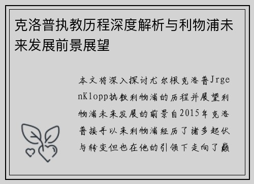 克洛普执教历程深度解析与利物浦未来发展前景展望 克洛普执教历程深度解析与利物浦未来发展前景展望