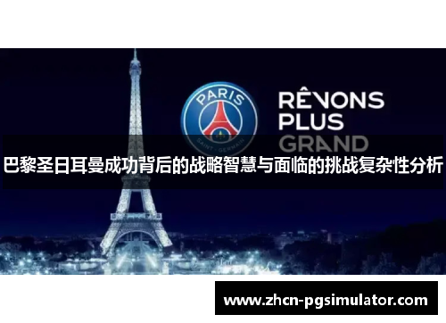 巴黎圣日耳曼成功背后的战略智慧与面临的挑战复杂性分析 巴黎圣日耳曼成功背后的战略智慧与面临的挑战复杂性分析