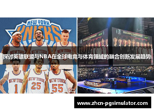 探讨英雄联盟与NBA在全球电竞与体育领域的融合创新发展趋势
