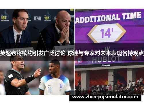 英超老将续约引发广泛讨论 球迷与专家对未来表现各持观点