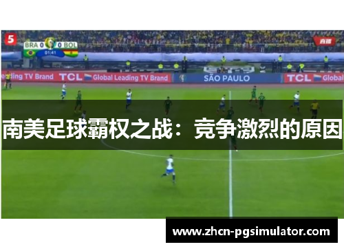 南美足球霸权之战:竞争激烈的原因 南美足球霸权之战:竞争激烈的原因