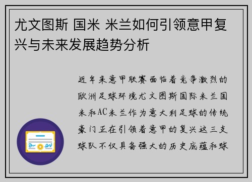 尤文图斯 国米 米兰如何引领意甲复兴与未来发展趋势分析 尤文图斯 国米 米兰如何引领意甲复兴与未来发展趋势分析