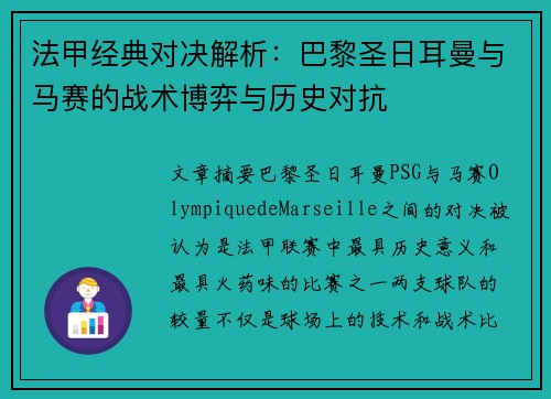 法甲经典对决解析:巴黎圣日耳曼与马赛的战术博弈与历史对抗 法甲经典对决解析:巴黎圣日耳曼与马赛的战术博弈与历史对抗