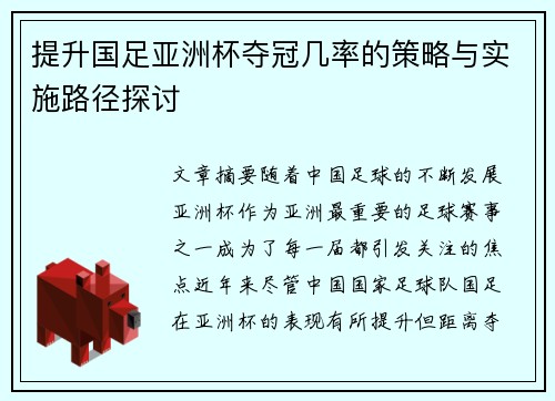 提升国足亚洲杯夺冠几率的策略与实施路径探讨